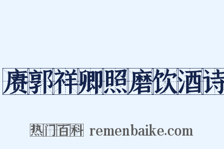 赓郭祥卿照磨饮酒诗是什么意思的图片